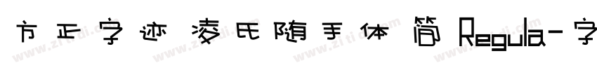 方正字迹 凌氏随手体 简 Regula字体转换